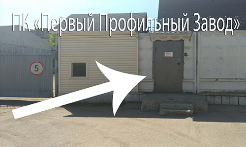 Склад ПК Первый Профильный Завод ПК Первый Профильный Завод склад
